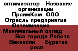 Seo-оптимизатор › Название организации ­ ПраймКом, ООО › Отрасль предприятия ­ Оптимизация, SEO › Минимальный оклад ­ 40 000 - Все города Работа » Вакансии   . Бурятия респ.